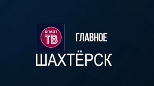 Главное. Шахтёрск! № 138 от 03.08.26