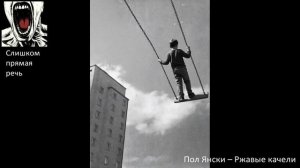 Пол Янски -- Ржавые качели