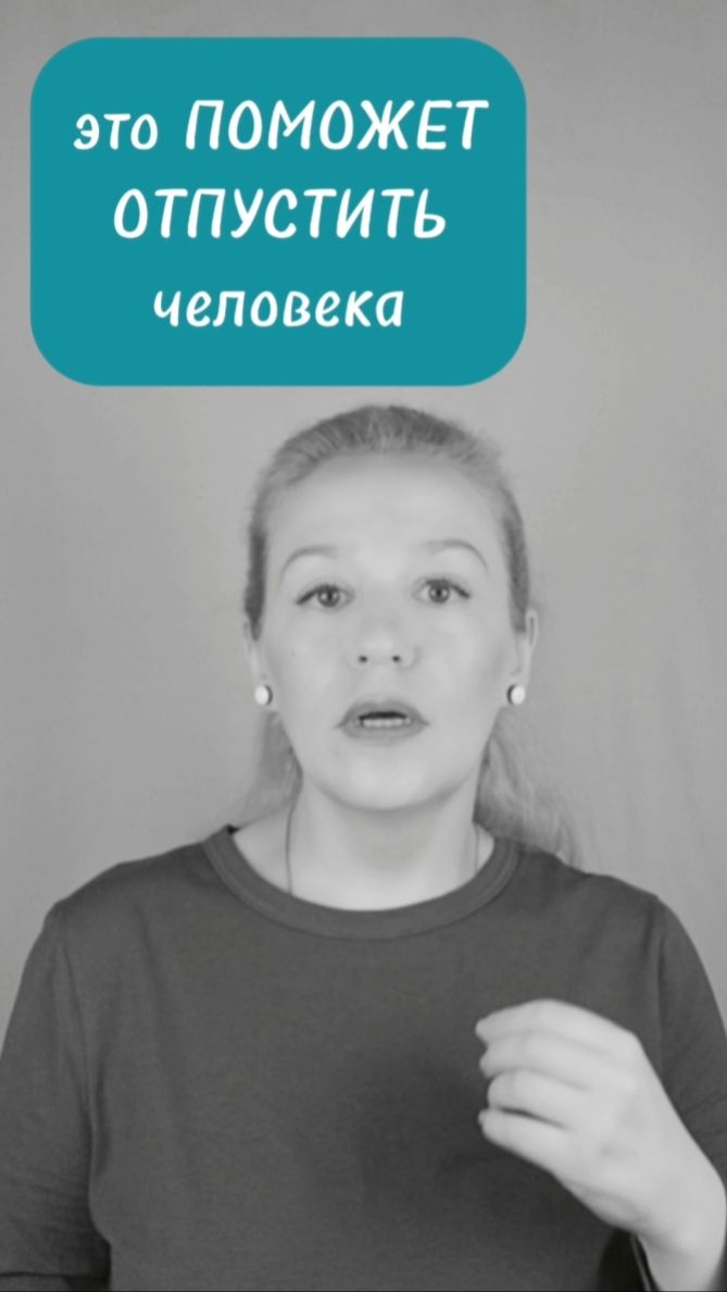 Как ЗАБЫТЬ и отпустить #расставание #боль #психология #отношения #развод #люблю