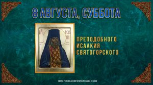 Преподобного Исаакия Святогорского. 8 августа 2026 г.