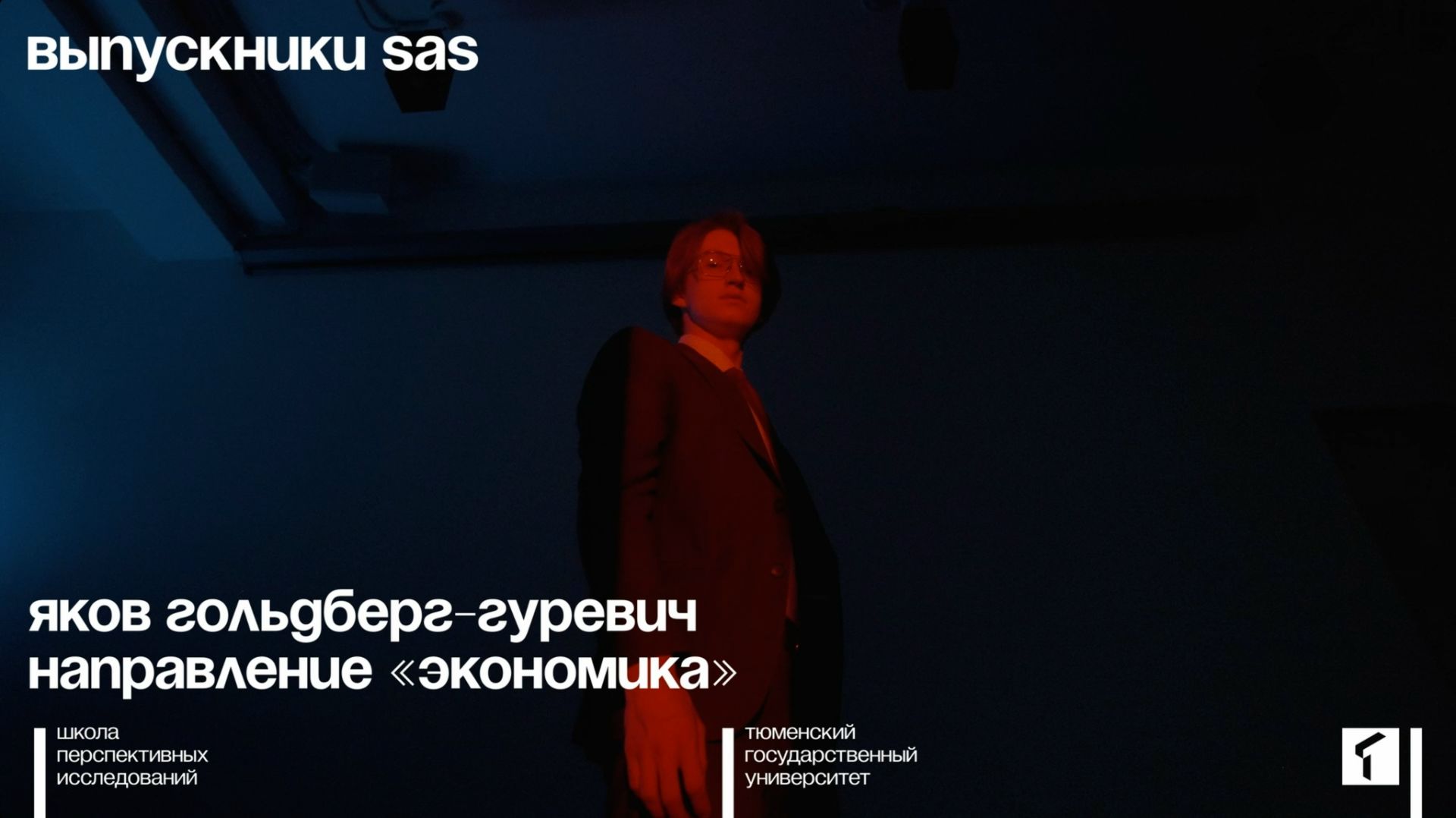 Выпускники Школы перспективных исследований (SAS) ТюмГУ. Яков Гольдберг-Гуревич