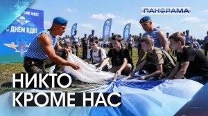 Сила, рождённая в небе: мастер-класс для молодёжи ко Дню ВДВ 03.08.2026 «Панорама»