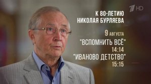 К 80-летию Николая Бурляева Первый канал показывает документальный фильм «Вспомнить все».