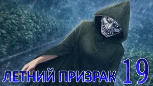 Летний призрак (Лиза) (мод БЛ) #19 Виновник
