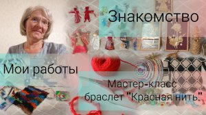 Первое видео-знакомство. Мои работы. Мастер-класс браслета «Красная нить».