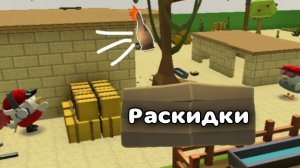 🧨ЛУЧШИЕ РАСКИДКИ В ЧИКЕН ГАН!!