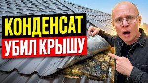 Почему УТЕПЛЁННАЯ крыша ТЕЧЁТ зимой? Нашли 5 грубейших ОШИБОК!