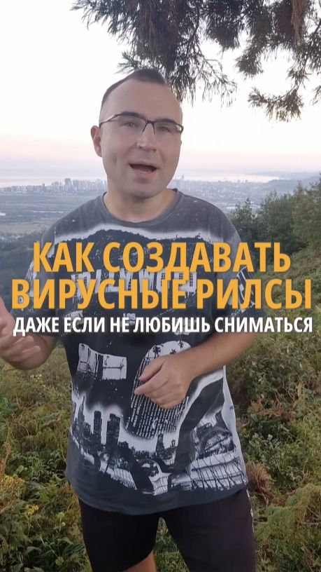 Как создавать вирусные рилсы, даже если не любишь сниматься.