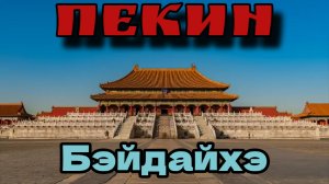 3.Пекин 2026. Бэйдайхэ. Запретный город. Китайская стена