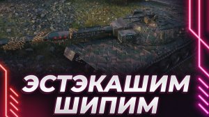 СТК-2 - ШИПИМ. РАНДОМ КИСЛОГА НЕ ДАЕТ РАССЛАБИТЬСЯ КОРБЕНУ
