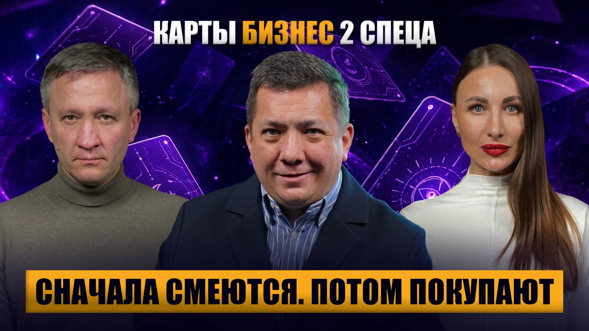 Карты, бизнес, два спеца: Сначала смеются. Потом покупают | Премьера PROперсона