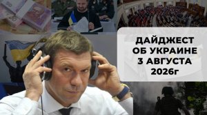 Дайджест об Украине 3 августа 2026
