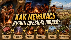 Как менялась жизнь древних людей?  Познание мира, 1 класс