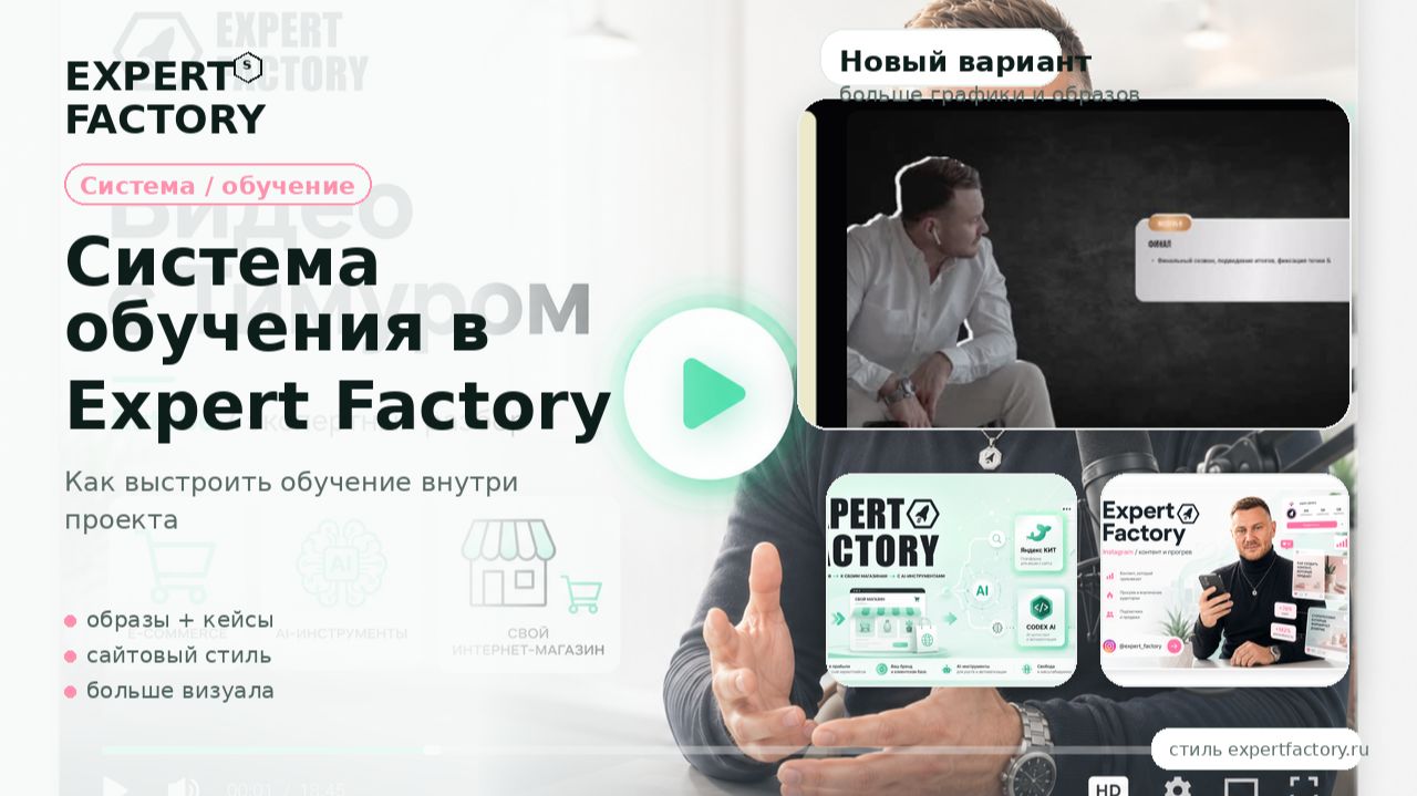 Система обучения в Expert Factory | Наумов Тимур