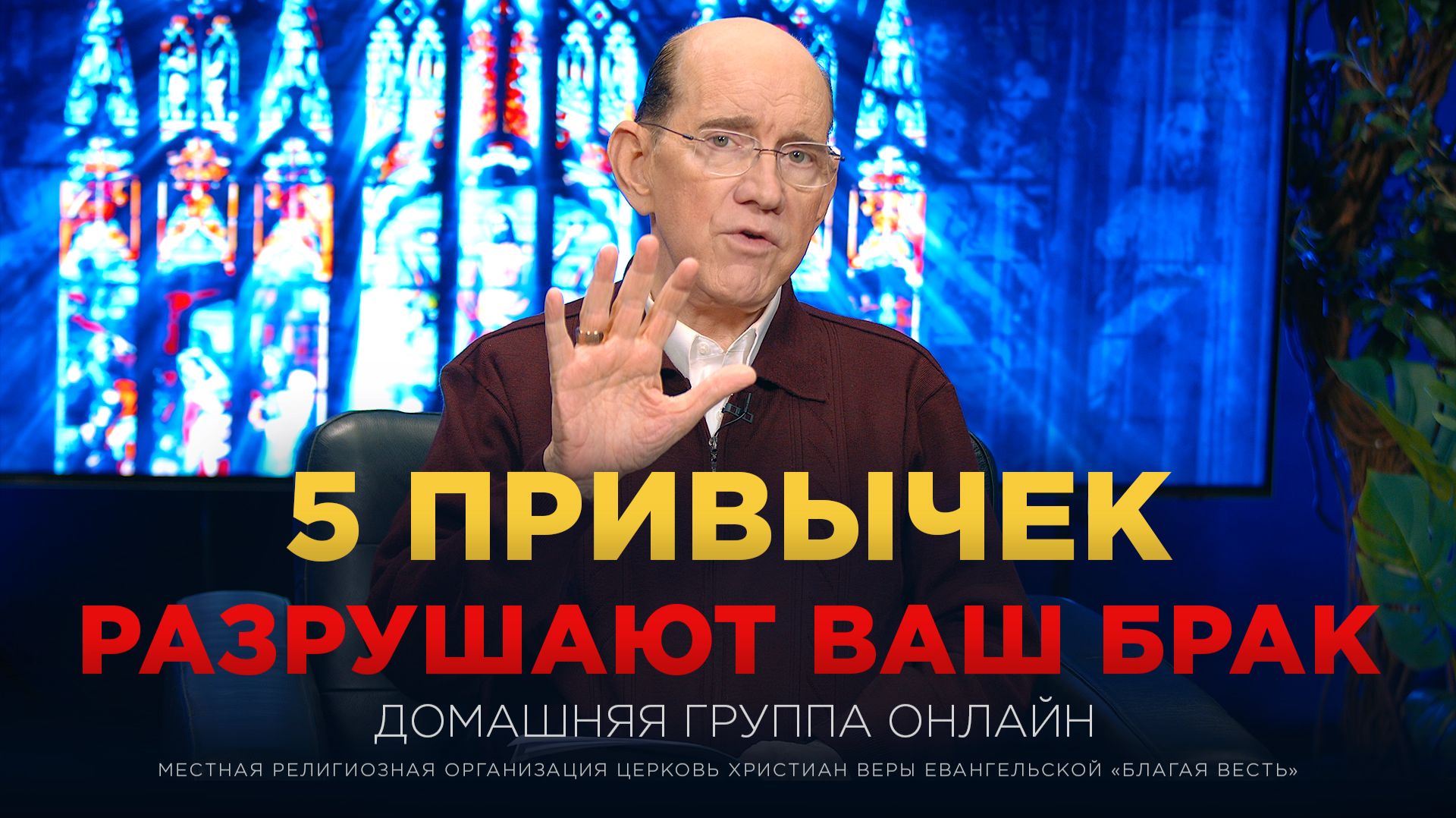 Никогда не делайте так в своей семье! | Рик Реннер