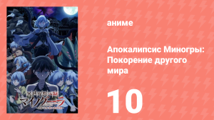 Апокалипсис Миногры: Покорение другого мира 10 серия (аниме-сериал, 2025)