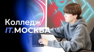 Колледж IT.МОСКВА