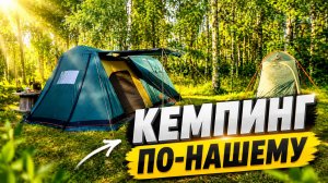 Летний кемпинг в уютной палатке. Мышгород. Лучший кемпинг в России. Куда поехать с палаткой? ASMR