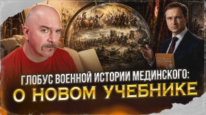Глобус военной истории Мединского: о новом учебнике