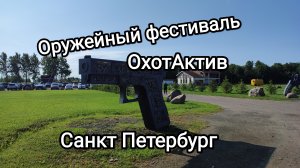 Санкт Петербург. Фестиваль «ОхотАктив»