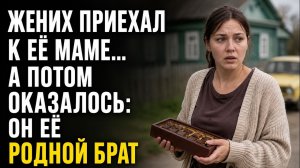 Истории из жизни/Жених оказался родным братом моей мамы/Аудиорассказы жизненные