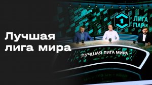 «Лучшая лига мира». Студия МАТЧ ПРЕМЬЕР от 03.08.2026