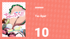 Тю-Бра! 10 серия (аниме-сериал, 2010)