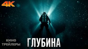 Глубина (1 Сезон)⚡✨Официальный трейлер (Дубляж, 4К, 2026) Триллер, ужасы, драма