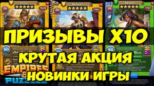 ПРАЗДНИЧНЫЙ ПРИЗЫВ Х10 // НОВИНКИ ИГРЫ // ДНЮШКА // Empires Puzzles // SUMMONS