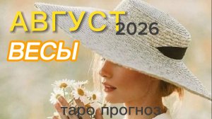♎️Весы. Ваш август 2026
