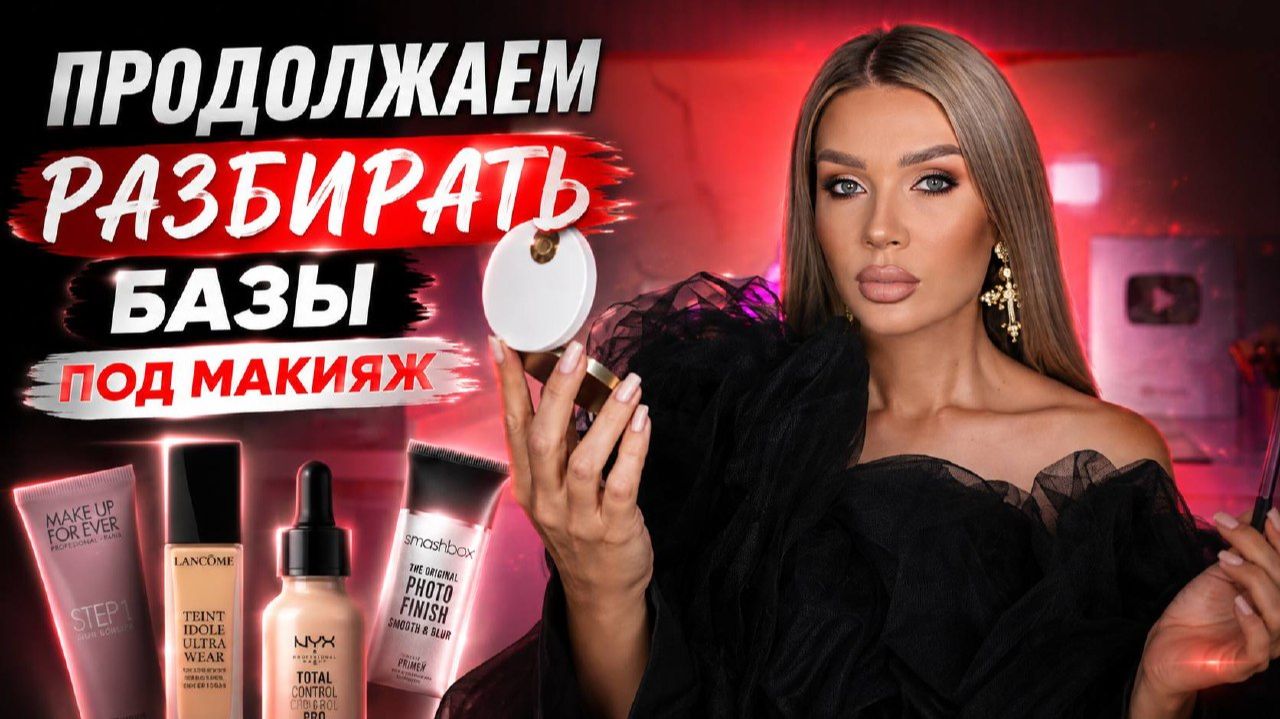 Продолжаем разбирать базы под макияж | Эллин Святимова