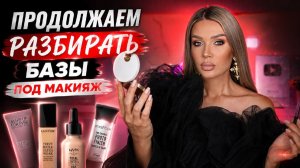 Продолжаем разбирать базы под макияж | Эллин Святимова
