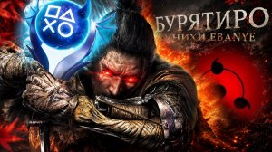Платина в Sekiro: Shadows Die Twice 100% Достижений