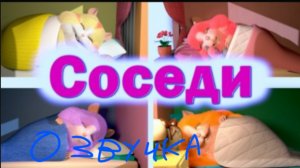 Хомки Шоу Озвучка (2 серия Соседи)