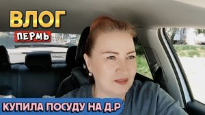ВЛОГ«Прогулялась в Kuchenlad,купила посуду на д.р в Hoff!)🤗❤