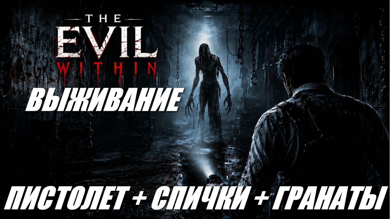 The Evil Within / ВЫЖИВАНИЕ / ПИСТОЛЕТ + СПИЧКИ + ГРАНАТЫ # 4
