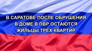 |Н. РФ| В Саратове после обрушения в доме в ПВР остаются жильцы трех квартир