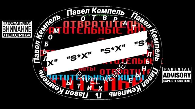 KEMPEL-СЕКС
