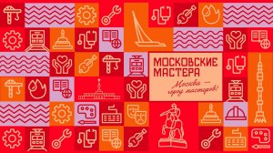 На конкурсе «Московские мастера» определили лучшего специалиста по работе с семьёй