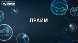 13. Лента ПРАЙМ