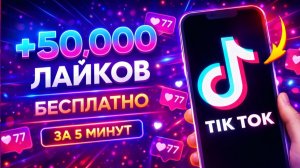 НАКРУТКА ЛАЙКОВ В ТТ В 2026 ГОДУ | КАК НАКРУТИТЬ ЛАЙКИ В ТИК ТОК