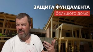 Строительство большого дома: дренаж, защита цоколя, покраска дерева и ландшафт