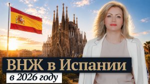 ВНЖ Испании: какой путь выбрать вам в 2026?