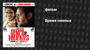 Время смелых (фильм, 2005)