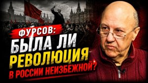 Фурсов была ли революция в России неизбежной