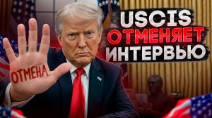 НОВОЕ ПРАВИЛО USCIS массово отменяет интервью по убежищу
