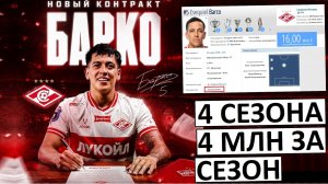 «Спартак» продлил контракт с Барко! Аргентинец остаётся в клубе ещё на 4 сезона!