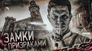 Топ САМЫХ страшных замков - GhostBuster Выбор Локации