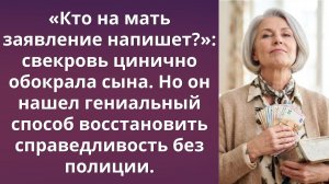 Свекровь думала, что ей все сойдет с рук | Истории из жизни