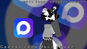 Сделал свой Макс канал! /// самое ленивое видео Xl •| (тут я незнаю что писать) |•